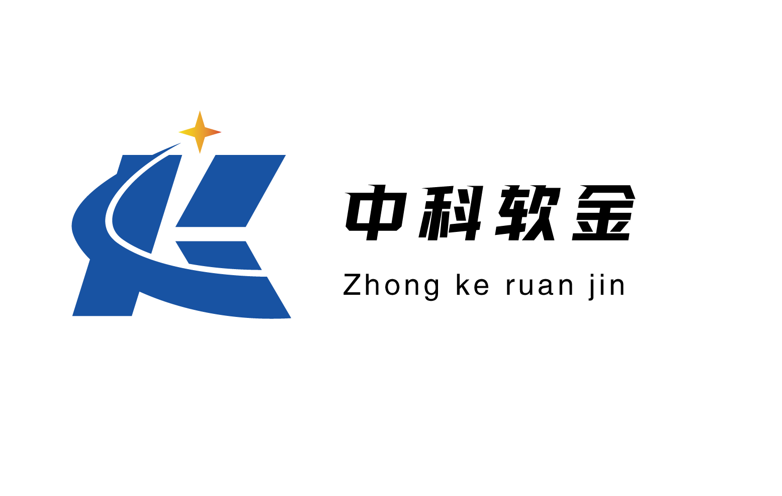 中科软金