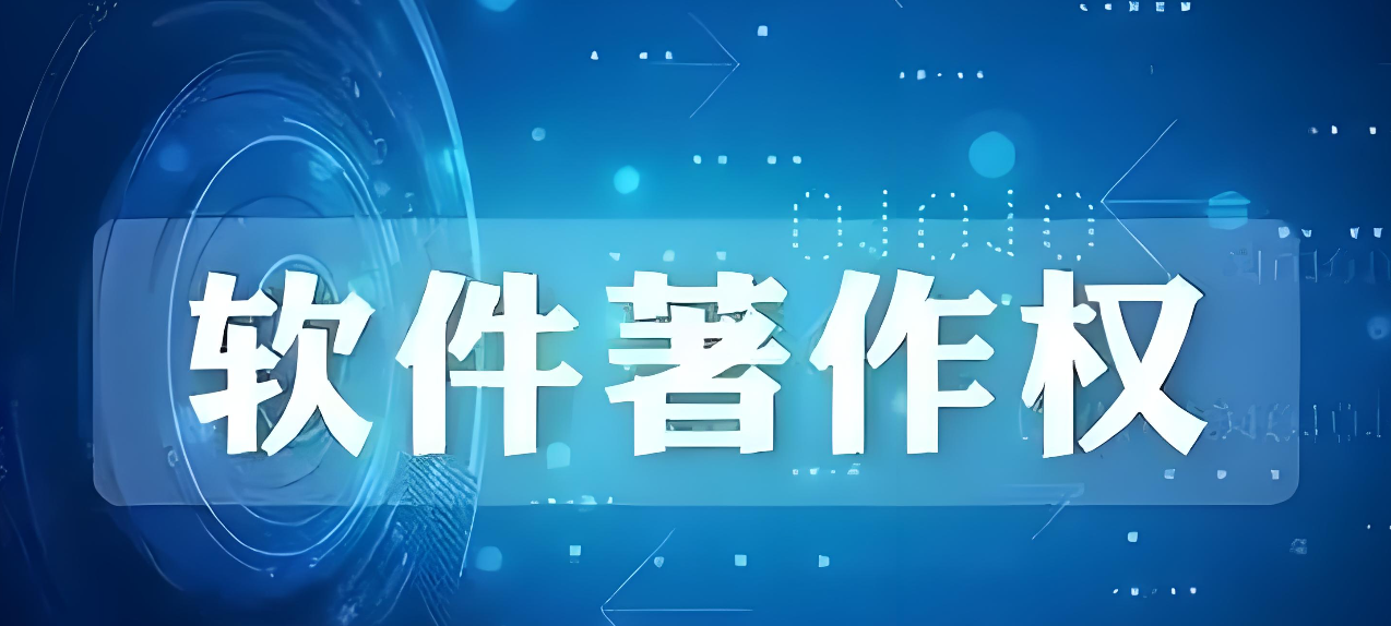 软件著作权